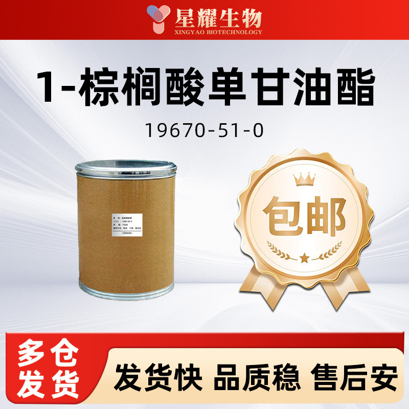 1-棕榈酸单甘油酯 19670-51-0 乳化增稠 防腐保鲜 棕榈酸甘油单酯