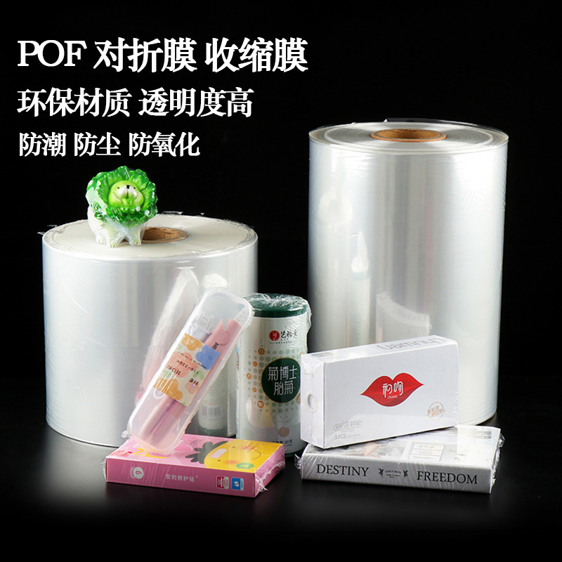 POF热收缩膜pof对折膜装茶叶鞋子包装盒等塑封膜可定制高抗拉