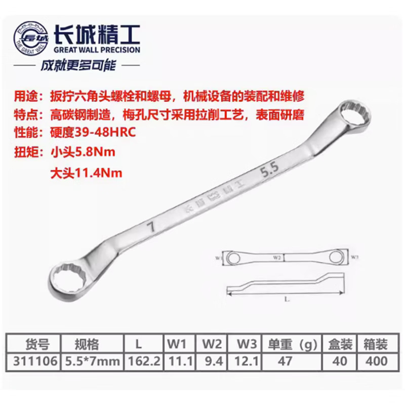 长城 5.5*7mm-32*36mm公制平板镜抛双梅扳手 5.5*7mm 311106