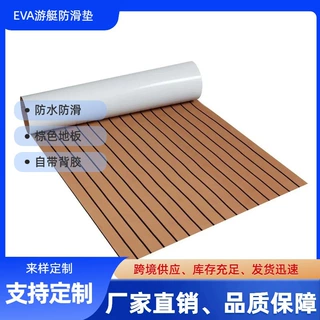 讴申定制eva游船自粘地板防晒高密度EVA防滑甲板多种背胶地板垫