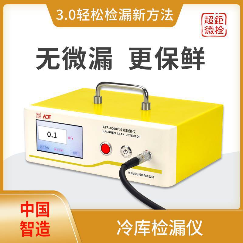 ATF-6000P冷库检漏仪 密封测漏仪  无微漏 更保鲜