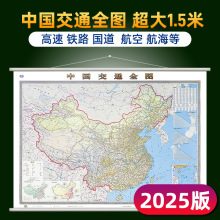 中国交通全图精装挂图2025新版 1.5米X1.1米大尺寸中国地图交通版
