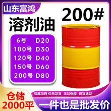 现货芳烃溶剂油200号烷烃轻质白油清洗润滑油漆去油除锈溶剂200号