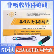扬州环球非吸收性外科缝线灭菌手术缝合线练习打结线束线团蚕丝线