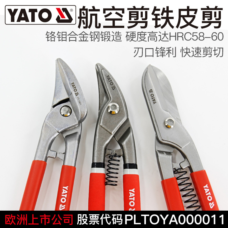 YATO工业用航空剪强力剪铁皮不锈钢龙骨集成吊顶铝扣板的专用剪刀