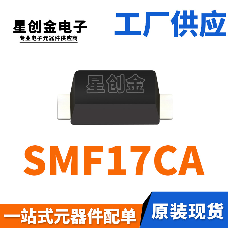 厂家直营 SMF17CA 丝印OR SOD-123FL 200W 双向瞬变抑制TVS二极管