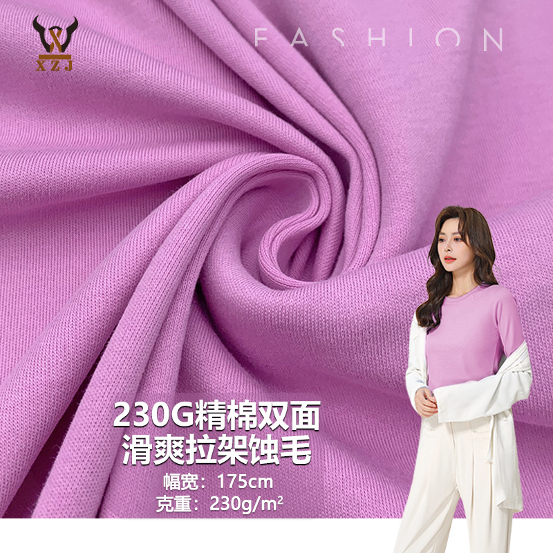 230G精棉双面滑爽拉架蚀毛 全棉弹力棉毛布 T恤校服套装针织面料