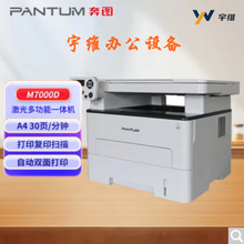 奔图M7000D黑白激光多功能一体机A4版自动双面商用办公高效办公