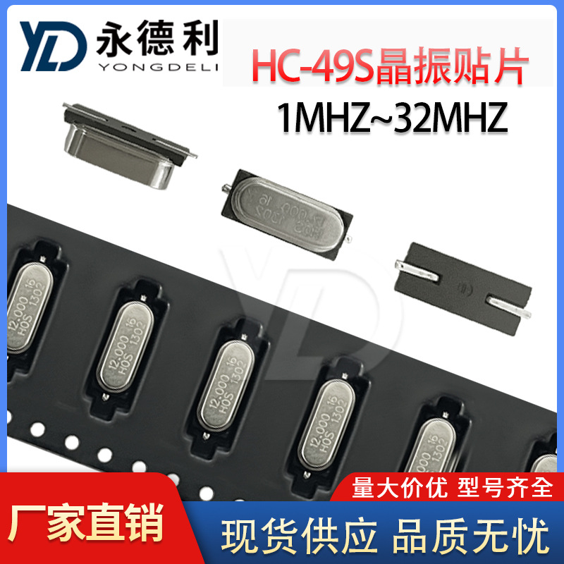 HC-49S晶振贴片SMD无源晶振 4MHz 6MHz 8MHz 10MHz 30MHz 32MHz