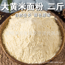 现货现发大黄米面粉1000g 黄米2斤黍子面年糕黏豆包杂粮粉油炸糕