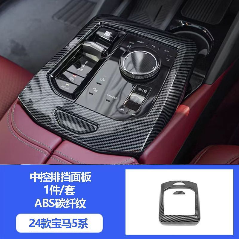 24-25種類のbmw5系i 5中制御シフトパネル装飾枠炭素繊維内装改造用品部品を適用する|undefined