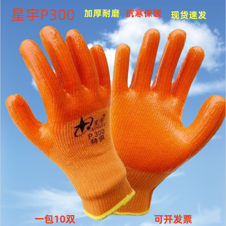 星宇P300抗寒保暖手套建筑加厚耐磨耐油耐酸碱抗腐蚀建筑化工砖瓦