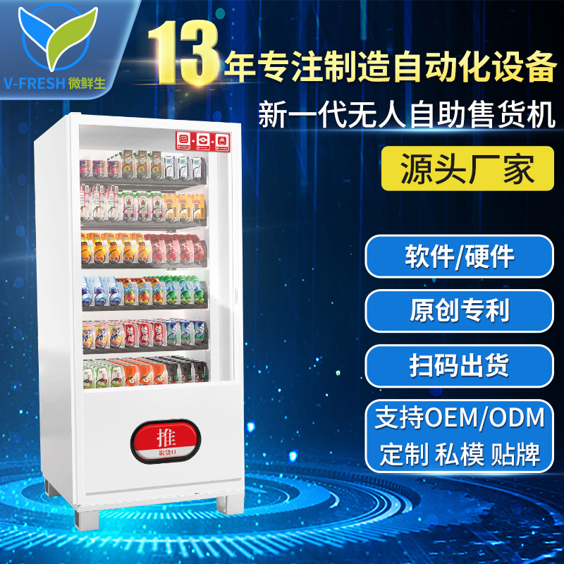 无人售货机全自动售卖饮料机便利店扫码售卖机智能柜WX-H2冰饮
