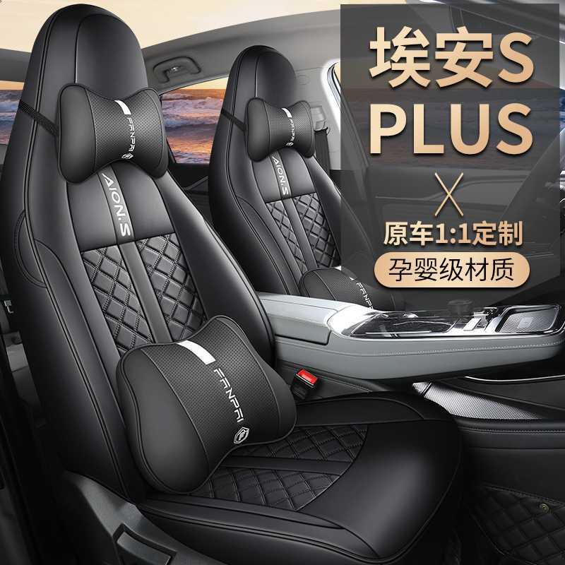 广汽传祺埃安splus专用汽车座套四季通用全包围坐垫埃安s座椅套垫
