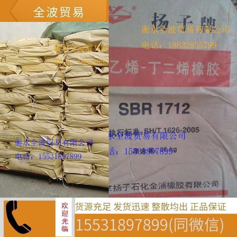 南京扬子1712丁苯橡胶 充油丁苯橡胶1712 扬子丁苯橡胶SBR1712