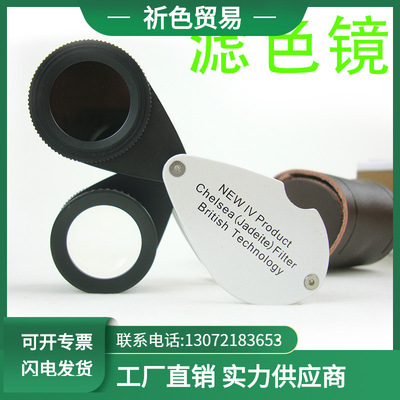 查爾斯濾色鏡4代 雙鏡片35X-21MM 染色玉石翡翠鑒定工具