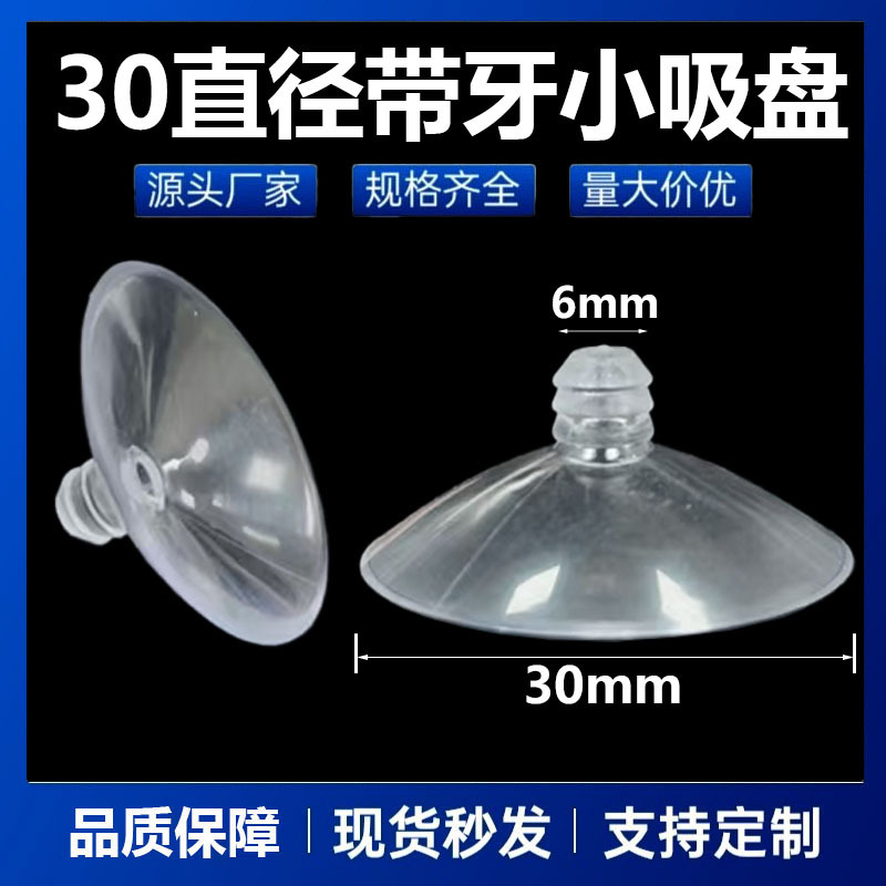 环保透明PVC带牙M6吸盘婚车装饰玻璃真空吸盘蘑菇头塑料小吸盘
