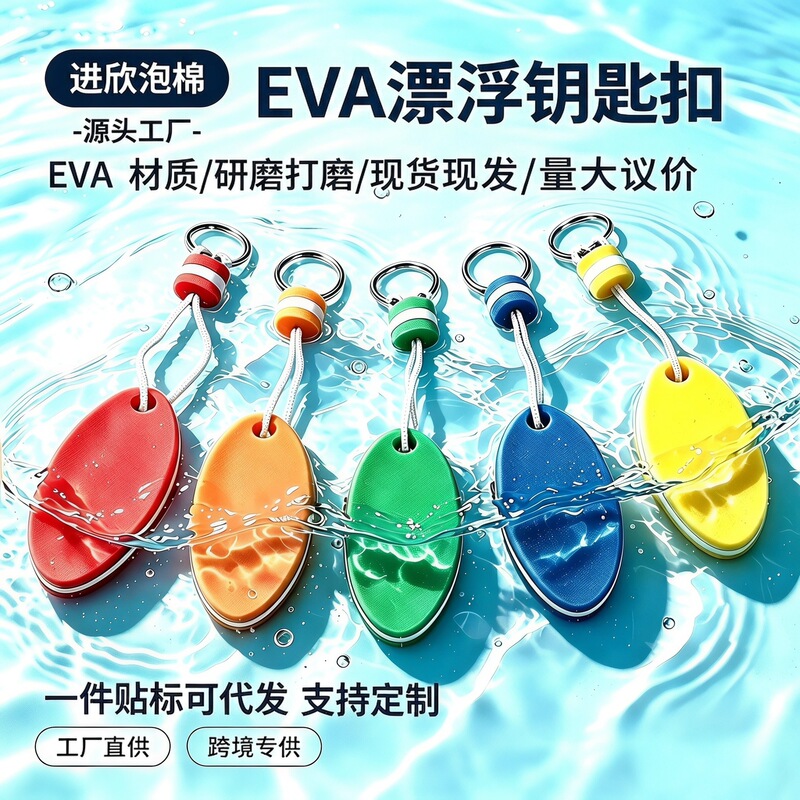 Exclusive for cross-border sales: EVA floating keychain, oval anti-sink key tag, bag and backpack pendant accessory, can be customized with labels
