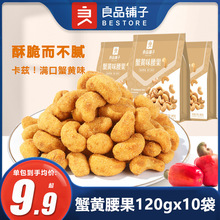 良品铺子蟹黄味腰果120gx10袋装坚果果仁零食干果好吃的大果炒货