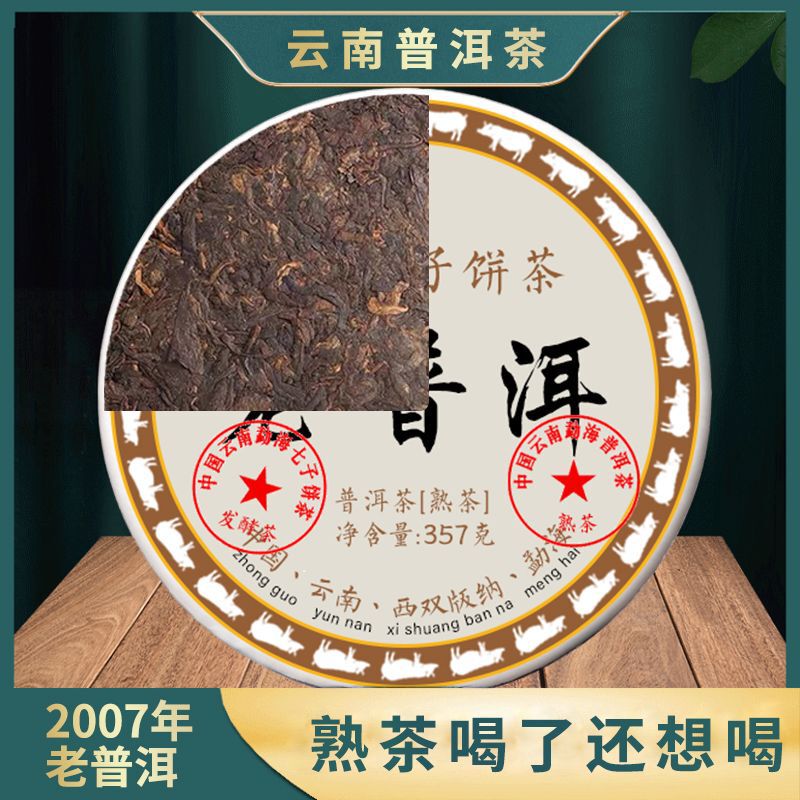 2007年老プーアル熟茶雲南七子餅班章モウ海十三年老原料古樹茶葉357g|undefined