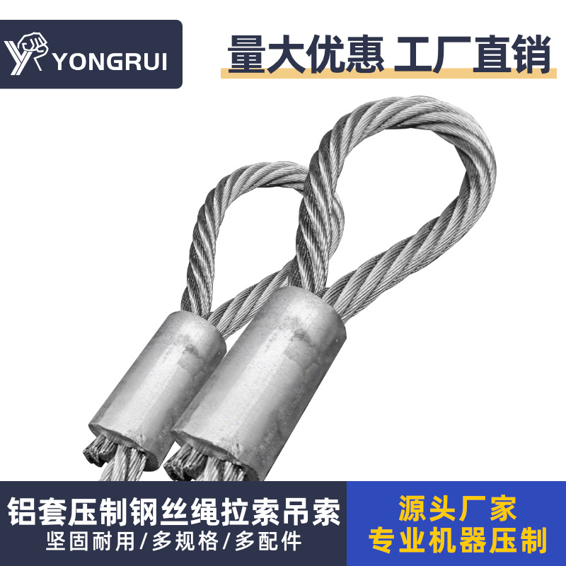 304不锈钢压制钢丝绳 铝套压制钢丝绳拉索吊索 加工钢丝绳头