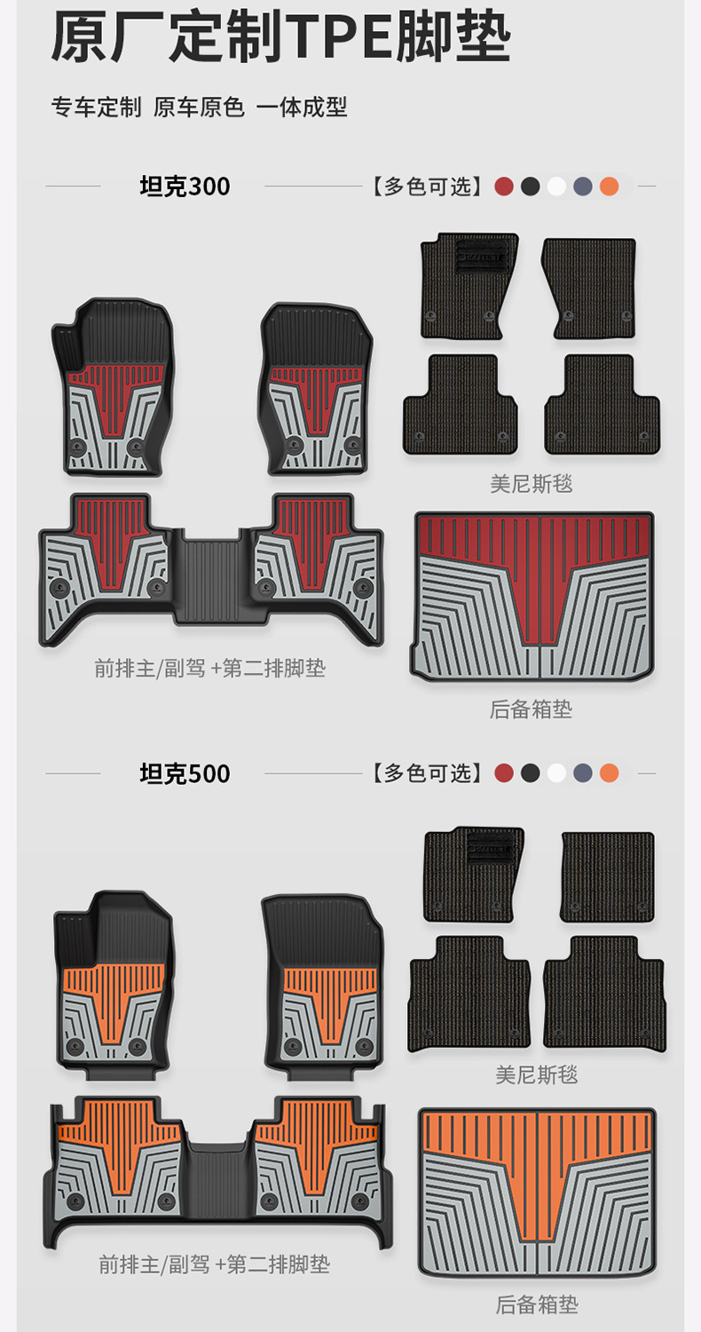 Tank 300L, Tank 400, Tank 500, Tank 700 Special Vehicle-Specific Colorful Tpe Car Floor Mats and Interior Accessories