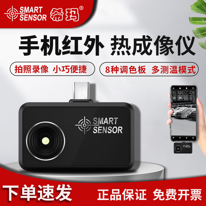 希玛手机热成像红外线夜视高清工业测温地暖电路管道测漏水ST160