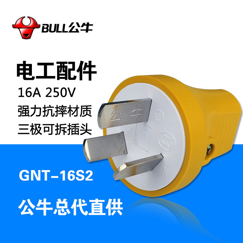 公牛插头摔不烂GNT-16S2工业电工配件单相插头16A大功率三脚插头