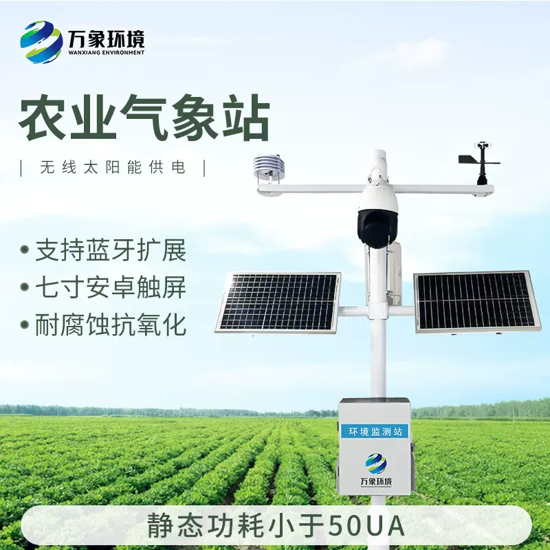 小型气象站户外农业校园自动监测站室外无线风速风向气象监测站