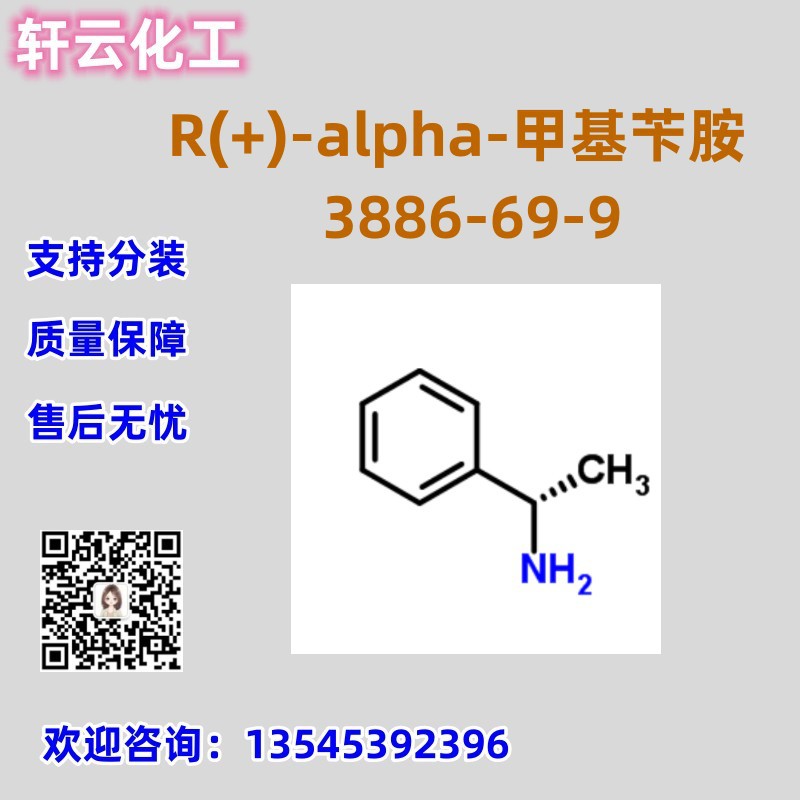 R(+)-alpha-甲基苄胺 CAS 3886-69-9 品质现货