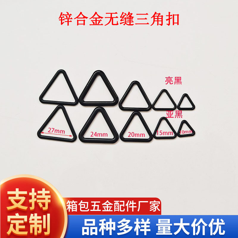 锌合金三角形包包连接转扣三边形环扣箱包五金配件闭口无缝三角扣