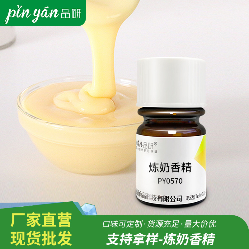 品研食用炼奶牛奶液体香精批发源头工厂食品级饮料食品用水性专用