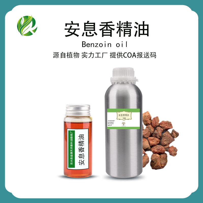 安息香单方精油身体按摩油原料油批发植物香薰精油