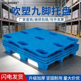 吹塑塑料托盘叉车工厂防潮垫板仓库卡板物流周转托板九脚塑胶地台
