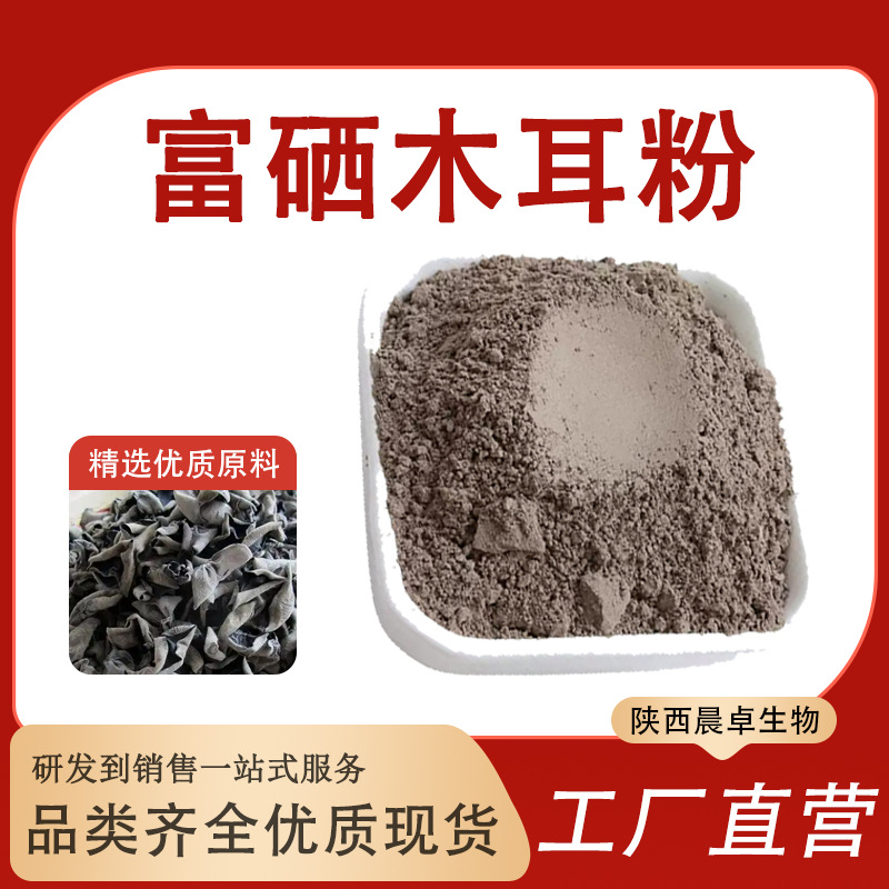 富硒木耳粉 200ppm-2000ppm 黑木耳 富硒菌菇粉 晨卓现货供应