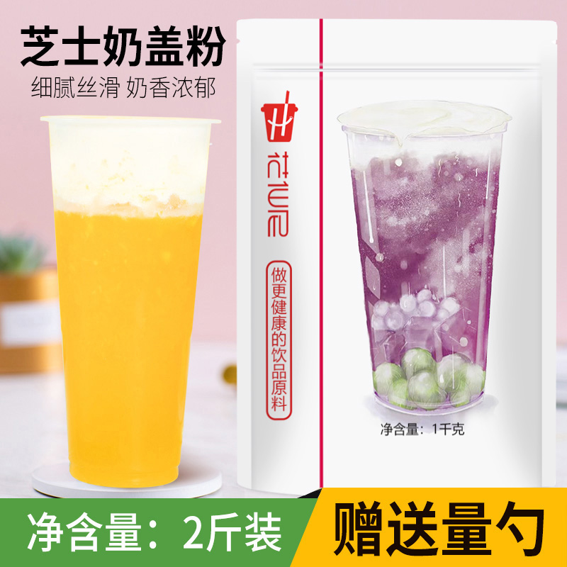 花仙尼芝士奶盖粉1000g 专用原料 可做台湾海盐奶盖