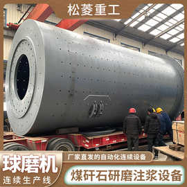 湿式溢流型球磨机煤矸石覆岩离层注浆设备研磨机粉碎机矿山专用
