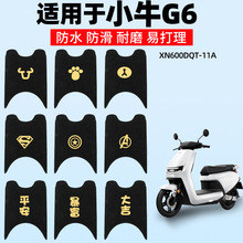 适用小牛G6电动车脚垫GOVA脚踏垫XN600DQT-11A都市版踏板配件装饰