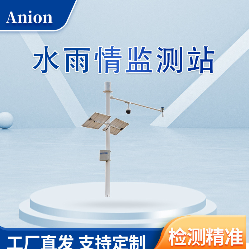 水雨情自动监测系统 小型水库雨情水情测报系统 雨水情监测站设备