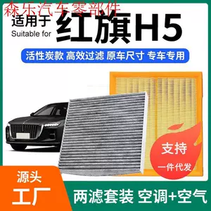 Compatible with Hongqi air conditioning filter + air filter set, activated carbon filter, car air filter, 23-25 models, red