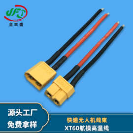 XT60航模红黑高温线快递无人机线束电机主板电源连接线云台供电线