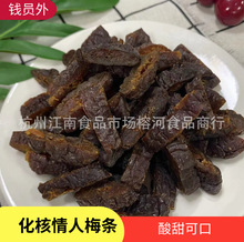 散装批发化核情人梅条酸甜爽口果干蜜饯无核话梅话梅蜜饯果脯休闲