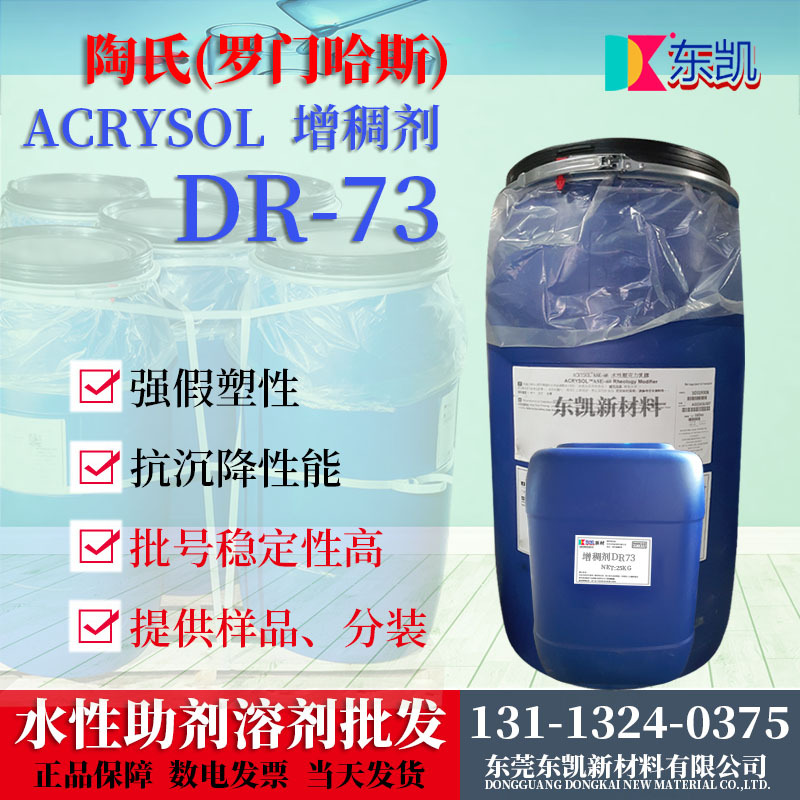 批发 陶氏亚乐顺 增稠剂DR73 疏水改性碱溶胀型增稠剂 罗门哈斯
