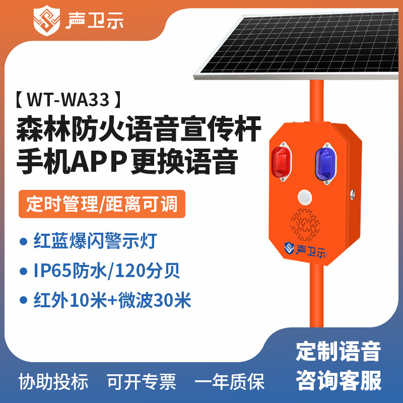 户外森林防火语音提示器路口水库声光报警器太阳能智能安全宣传杆
