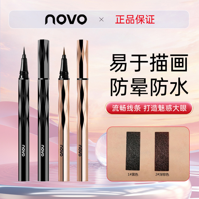 NOVO眼线液笔大眼定妆防汗不晕染眼线笔速干持妆平价伪素颜黑棕色