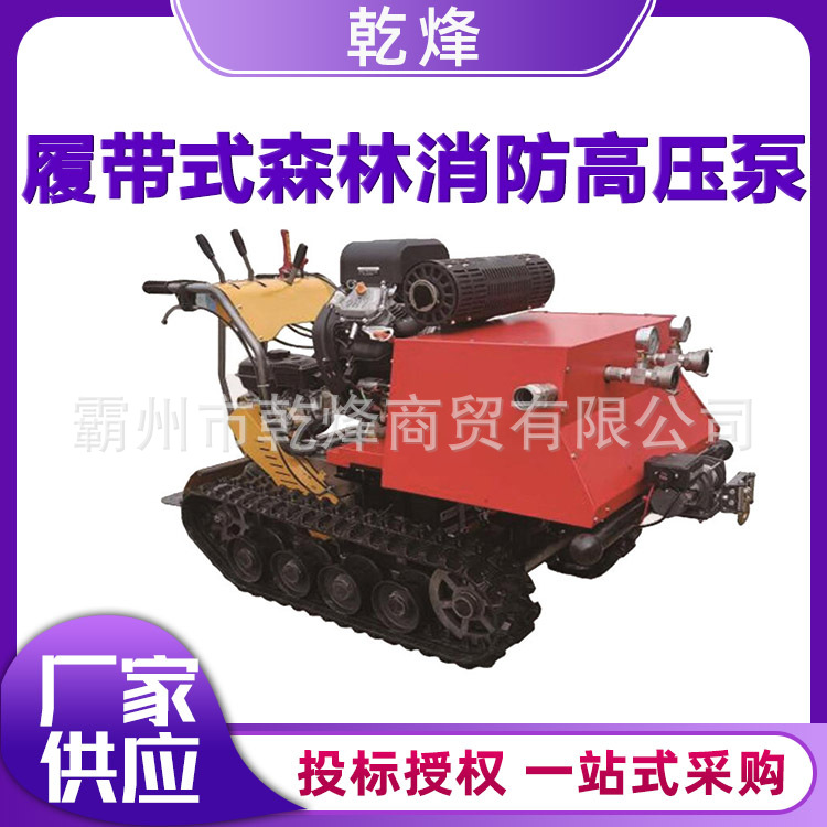 履带式森林消防高压泵火场救援大流量高压泵远距离传送抽水泵