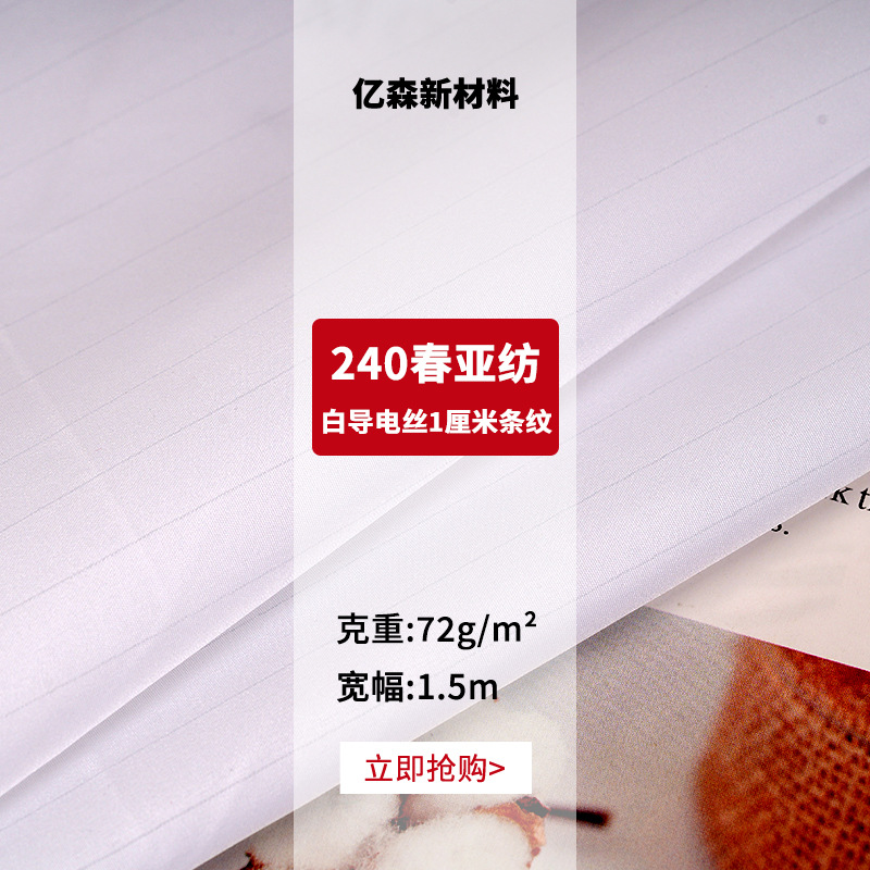 240春亚纺白导电丝1厘米条纹布料 75D涤纶防静电布料工作服里料