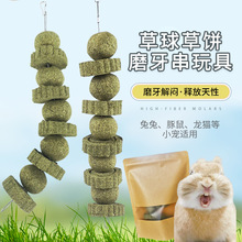 草球草饼磨牙串玩具兔子豚鼠龙猫小宠物用品小兔子幼兔兔粮