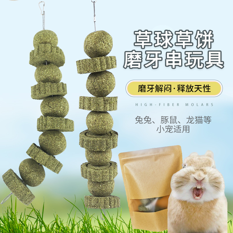 草球草饼磨牙串玩具兔子豚鼠龙猫小宠物用品小兔子幼兔兔粮