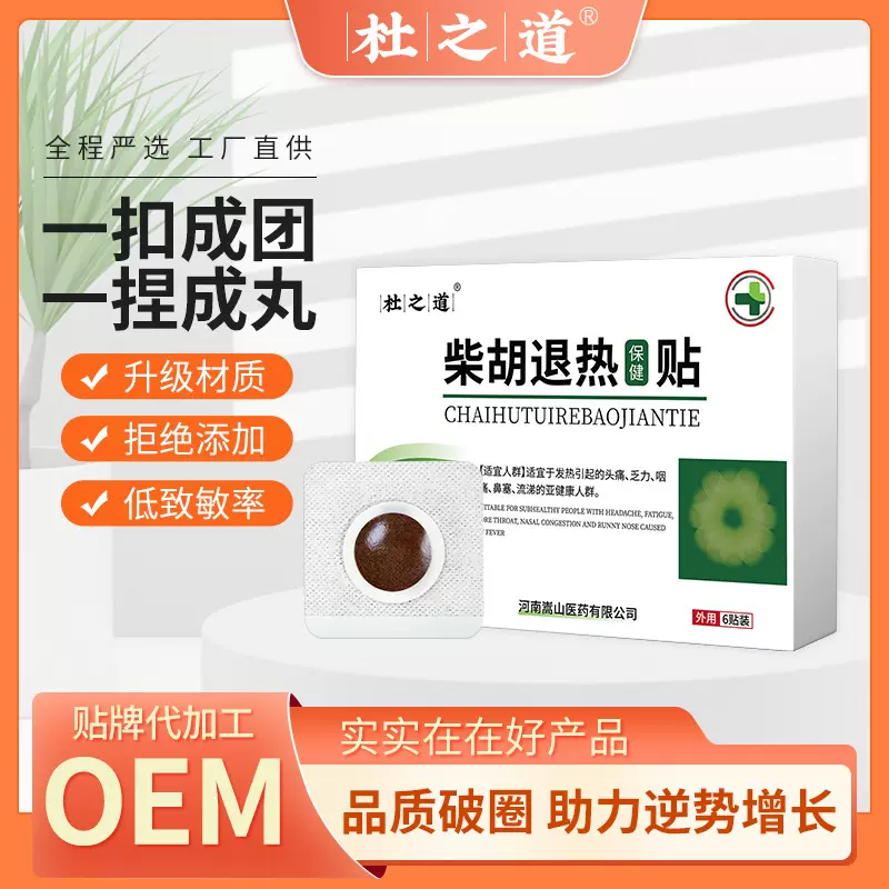 杜之道柴胡退热保健贴(非头痛乏力鼻塞咽痛贴感冒贴退热贴膏药贴)